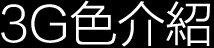 3G色介紹