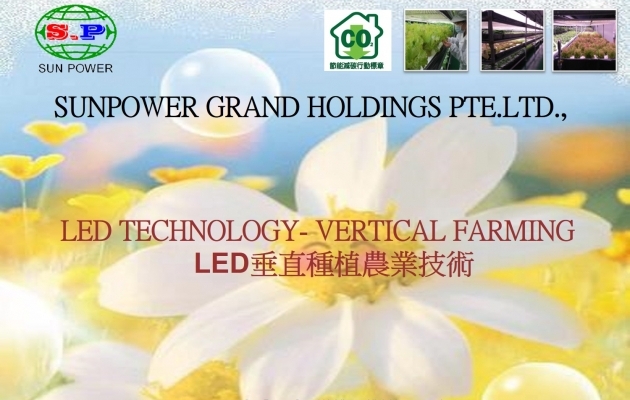 LED垂直種植農業技術